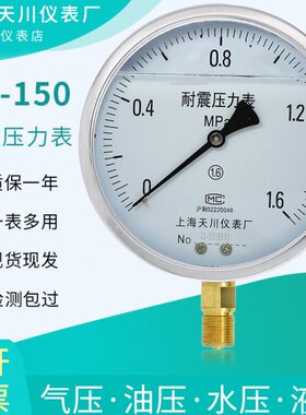 上海天川YN-150耐震压力表气压水压表抗震压力表真空负防震压力表