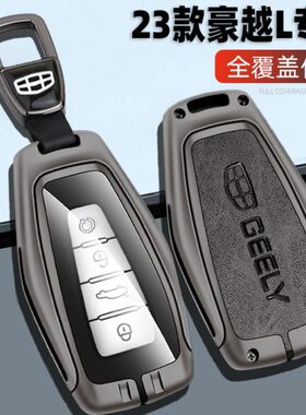 适用2023款吉利豪越L钥匙套23全新款豪越l豪华版专用金属车包扣男