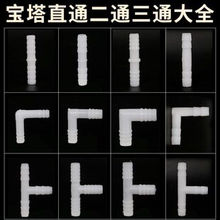 软管接头 L型T型宝塔弯头二通 三通8 10 12 16鱼缸上下水塑料胶管