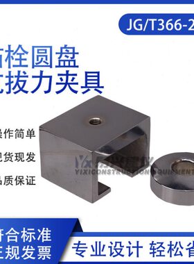 锚栓圆盘抗拔力试验夹具JG/T366-2012锚栓圆盘抗拉力试验夹具