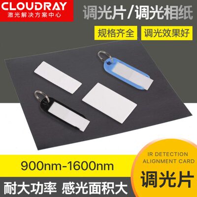 激光调光片红外激光倍频片打标机显光卡显像板激光切割机验光片