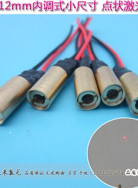 φ6x12mm内调式光斑点状激光头红光小点镭射管定位灯650nm0.4-5mw