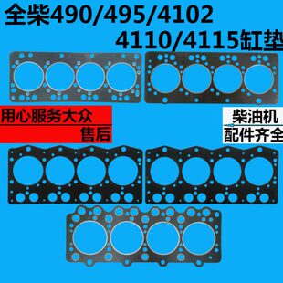 全柴QC490 4102 4110 4115水冷柴油机缸垫石棉缸垫 495