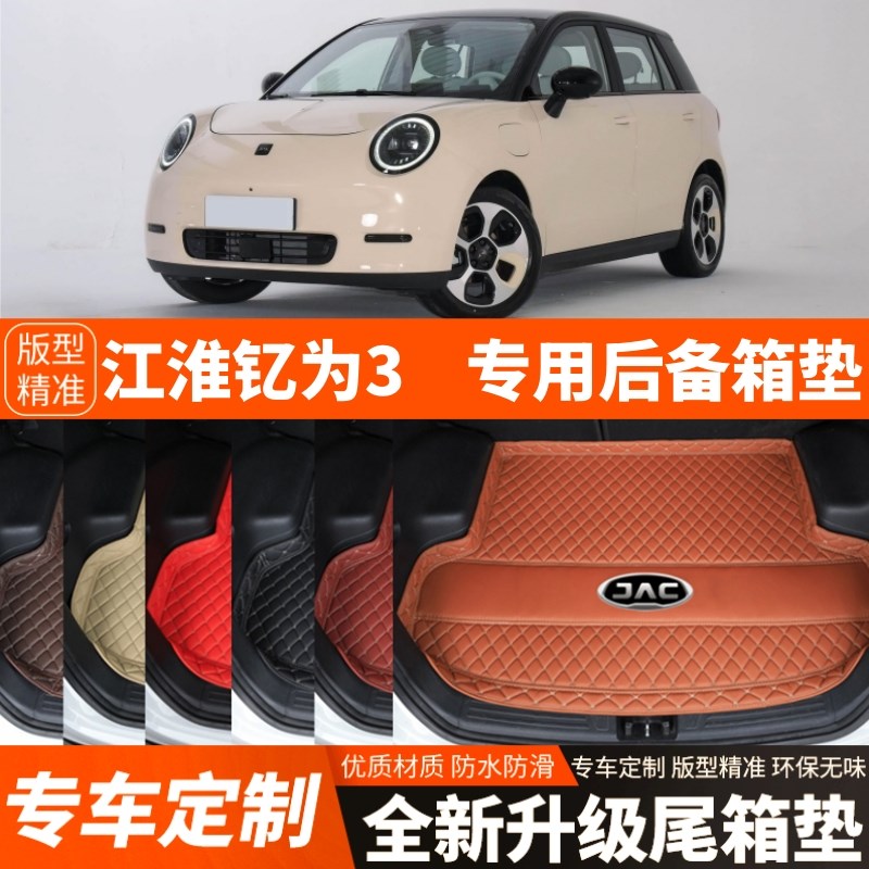23-24年新款江淮钇为3专用电动汽车后备箱M垫尾箱垫子内饰用品装