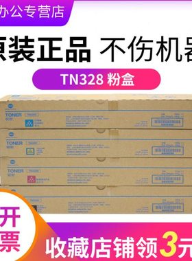 柯尼卡美能达TN328KCMY黑蓝红黄原装碳粉C250i/C300i/C360i/C7130