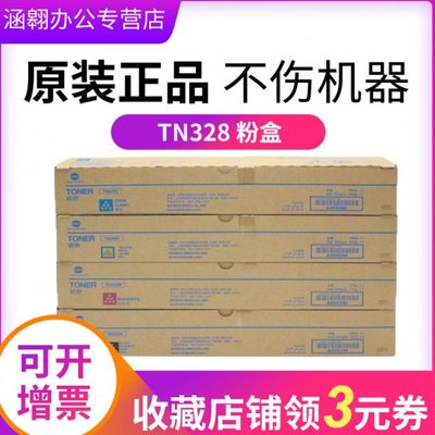 柯尼卡美能达TN328KCMY黑蓝红黄原装碳粉C250i/C300i/C360i/C7130