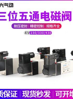 宏兴电磁阀气动换向阀4V230/130/330/430三位五通控制阀120/220