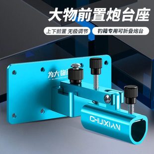 前置大物炮台座钓箱巨物防风防晃钓箱炮台架加厚铝合金钓鱼箱配件