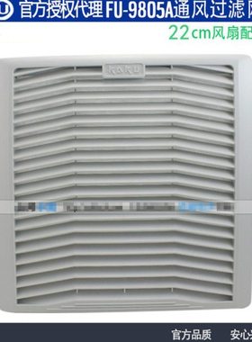 新款KAKU卡固FU9805A P2百叶窗防尘罩通风过滤网适合22cm风扇