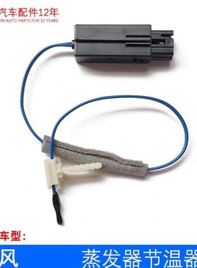 瑞风97076-4A000 冷凝器节温器 蒸发器节温器  蒸发箱传感器