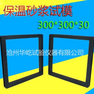 保温砂浆试模300×300×30抗压试块模具盒子无底塑料试模金属试模
