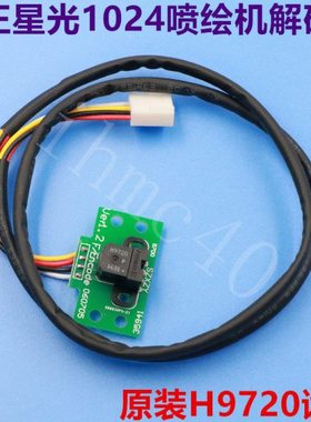 星光1024光栅解码器 工正喷绘机感应器 h9720感应头 光栅感应光检