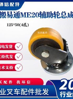 搬易通ME20辅助轮总成125*50(4孔)电动搬运车叉车配件辅助轮