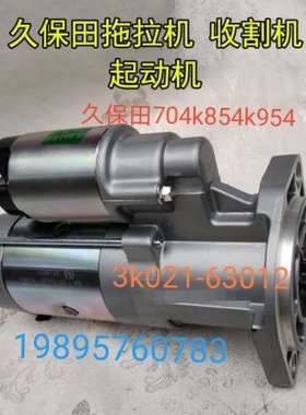 久保田M704k854k954kQ拖拉机988收割机配件起动马达63012原厂件