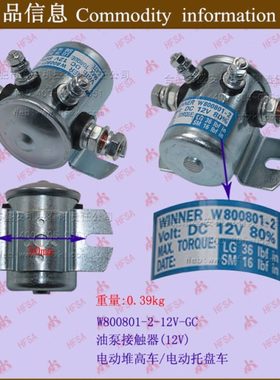 叉车配件电磁开关 电磁继电器 接触器(12V)W800801-2