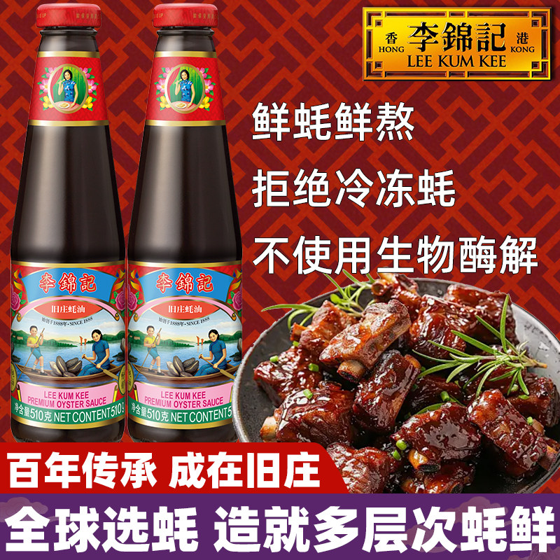 李锦记旧庄蚝油510g0火锅蘸低港式钠版添加炒烧焖炖煲汤上等财神