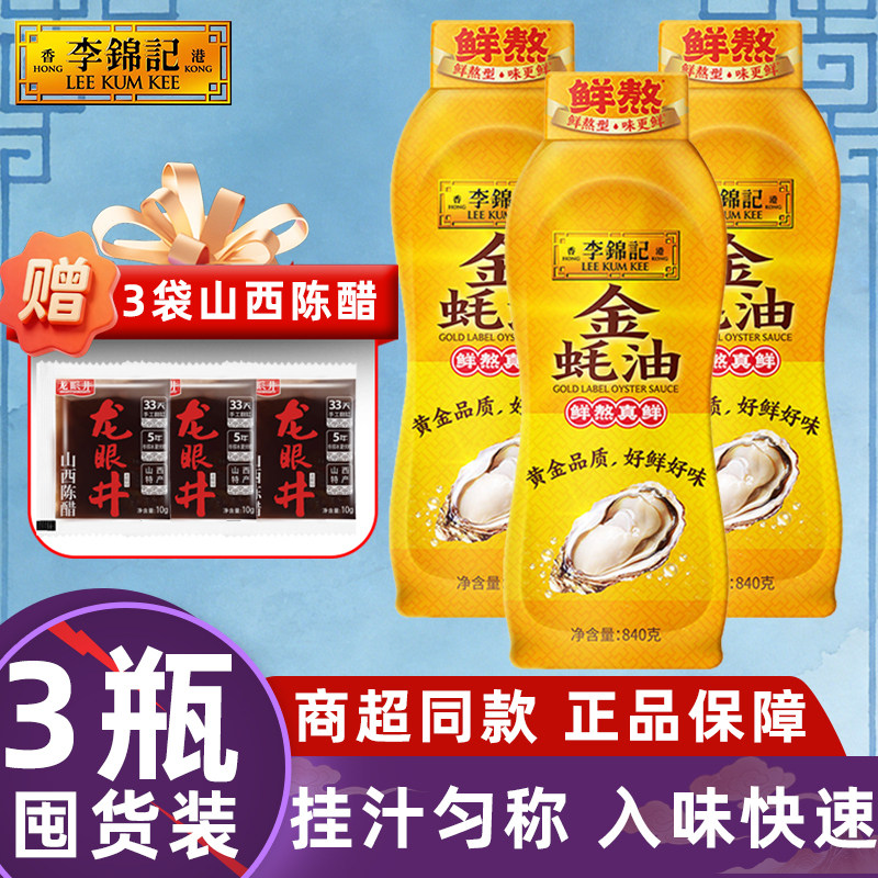 【3瓶】李锦记金蚝油840g挤挤瓶装料炒菜凉拌火锅蘸家用熬汤提鲜