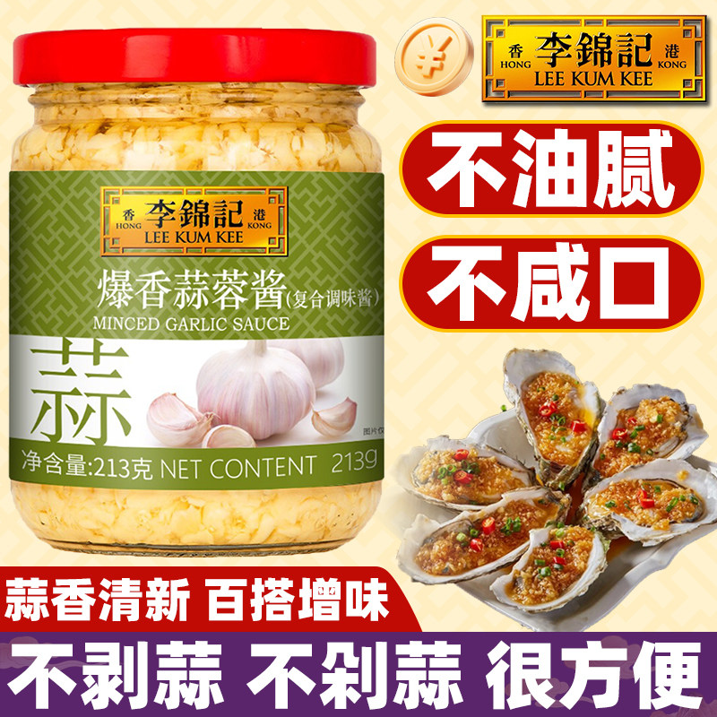 李锦记爆香蒜蓉酱213g烧烤生蚝0茄子潮汕火锅蘸粉丝小龙虾煲添加