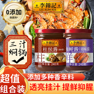 李锦记海鲜柱侯酱240g超值组合装家用烹饪鸡公煲炖肉三汁焖锅调味