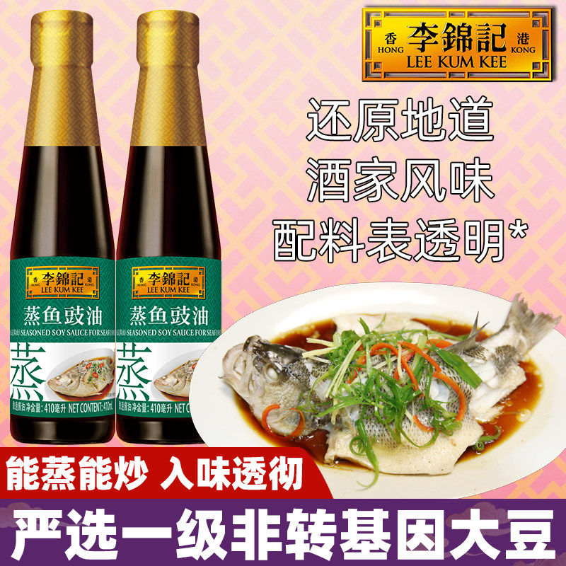 李锦记蒸鱼豉油410ml0酿造酱油家用瓶装炒拌灼蒸提鲜添加调味去腥