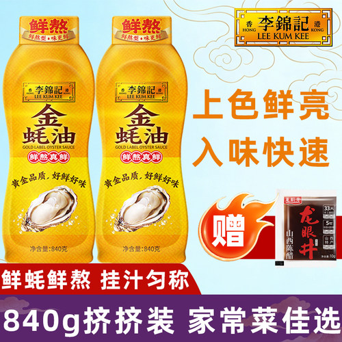 李锦记金蚝油840g挤挤瓶装不浪费