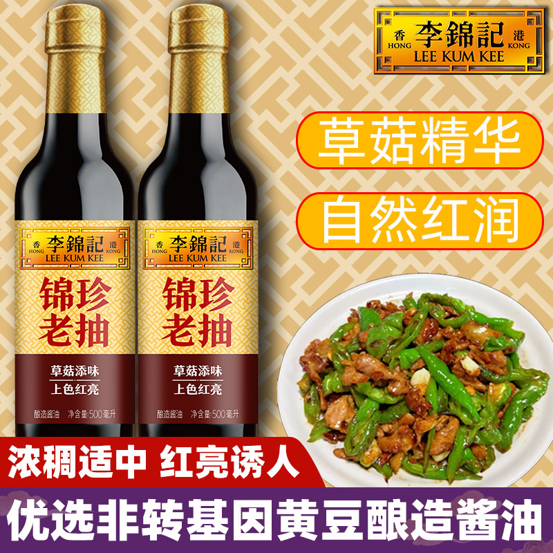 李锦记锦珍老抽500ml卤家用瓶装草菇酱油冰糖焖炖红烧东坡肉上色