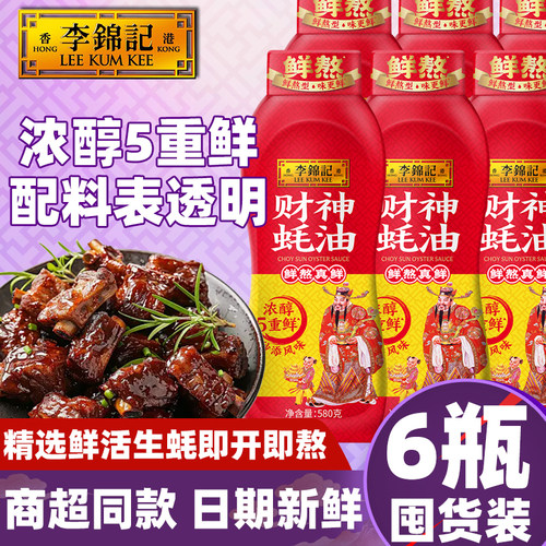 【6瓶】李锦记财神蚝油580g鲜熬