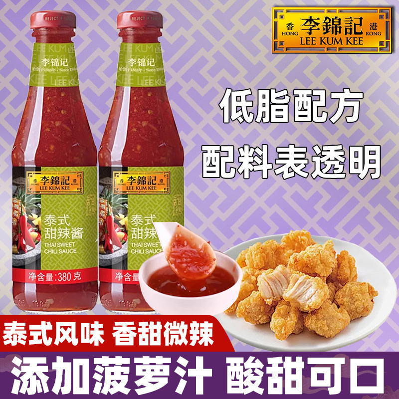 李锦记泰式甜辣酱380g瓶装0添加低脂调味手抓饼披萨薯条炸鸡家用