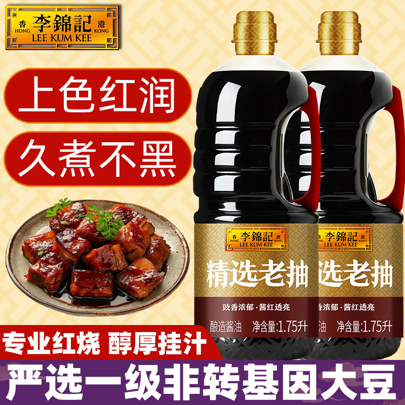 李锦记精选老抽1.75L酱油焖炖红烧东坡扣肉上色卤家用瓶桶装冰糖