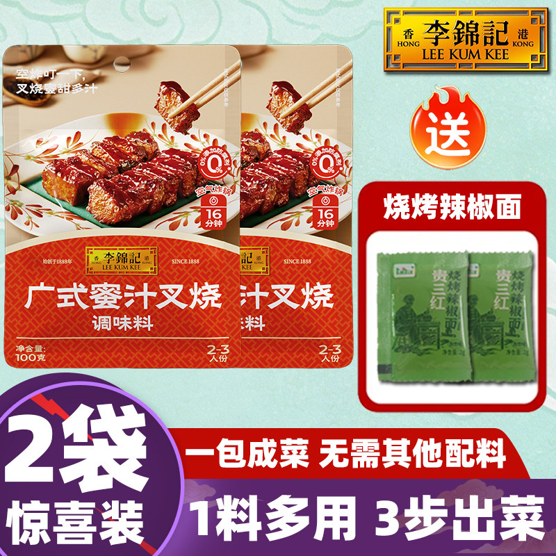 【2袋】李锦记广式蜜汁叉烧酱100g烧烤腌牛鸡肉港蜂酱卤秘制翅鱼