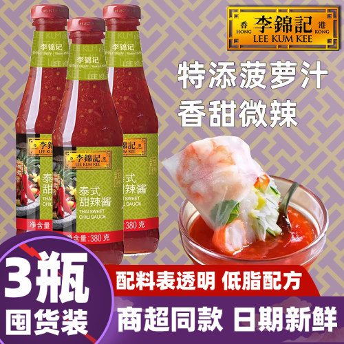 【3瓶】李锦记泰式甜辣酱380g