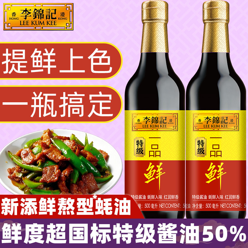 李锦记一品鲜特级酱油500ml家用炒菜拌蘸生老抽调味金标提鲜酿造