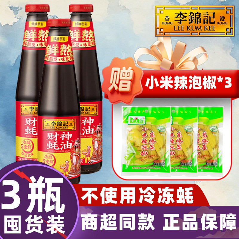 【3瓶】李锦记财神蚝油510g金标挤添加调味抽蘸炖炒火锅特级上等