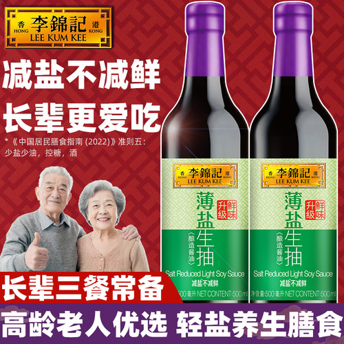 李锦记薄盐生抽500ml长辈优选