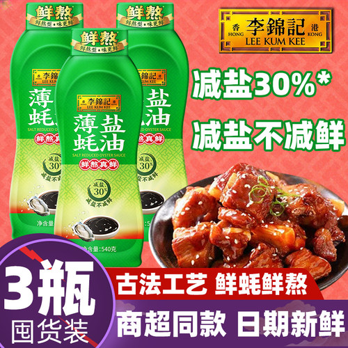 【3瓶】李锦记薄盐蚝油540g