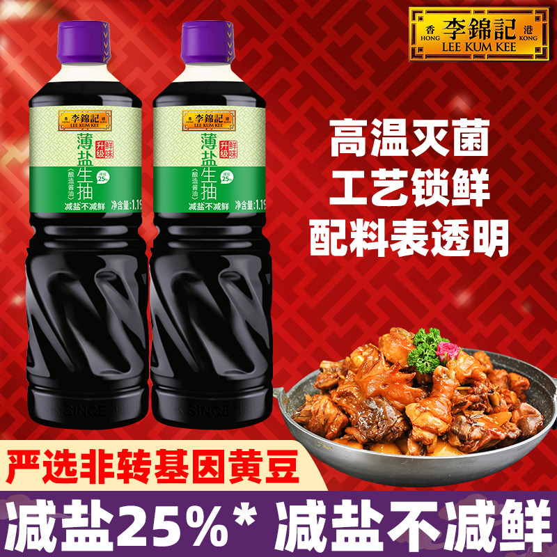 李锦记薄盐生抽1.19kg0淡减盐酿造酱油炒菜凉拌白灼添加增鲜家用