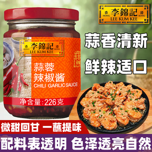 李锦记蒜蓉辣椒酱226g瓶香辣调味0添加炒蘸蒸饺子春卷拌饭烧烤蚝