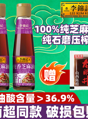 李锦记纯香芝麻油207ml凉拌花生压榨炒炸酱火锅蘸碟宿舍调料港式