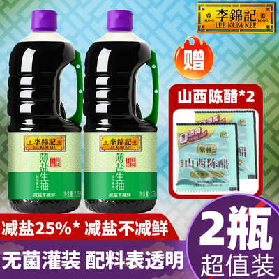 【2瓶】李锦记薄盐生抽1.75L炒拌