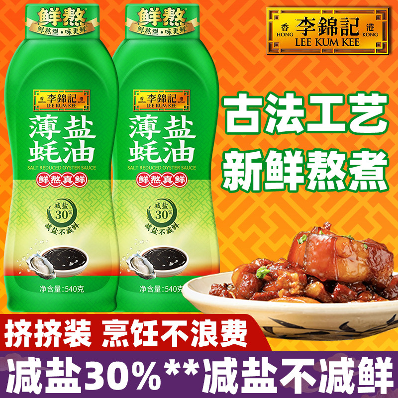 李锦记薄盐蚝油540g瓶装提鲜家用增香佐炒菜火锅焖炖烧煮调料去腥