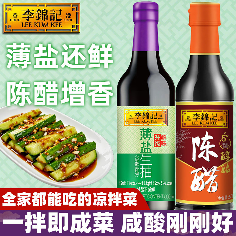 李锦记醇酿陈醋500ml薄盐生抽凉拌淋白灼添加调味海带蜇丝折耳根