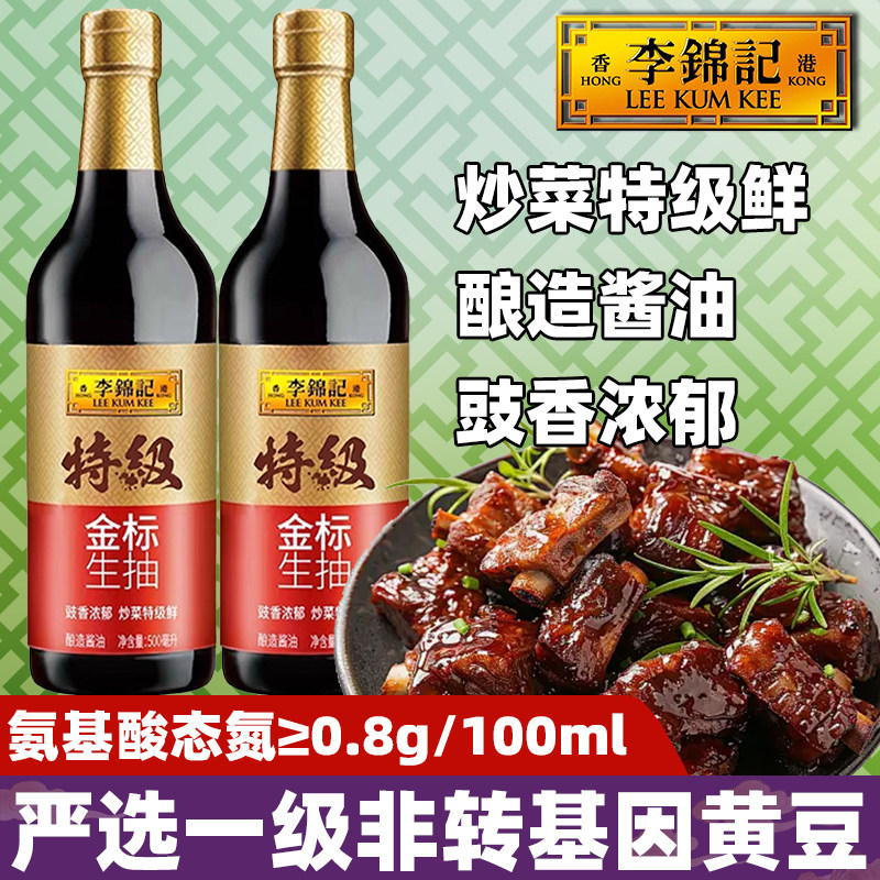 李锦记特级金标生抽500ml港式0酿造酱油添加调味家用炒拌提鲜瓶装