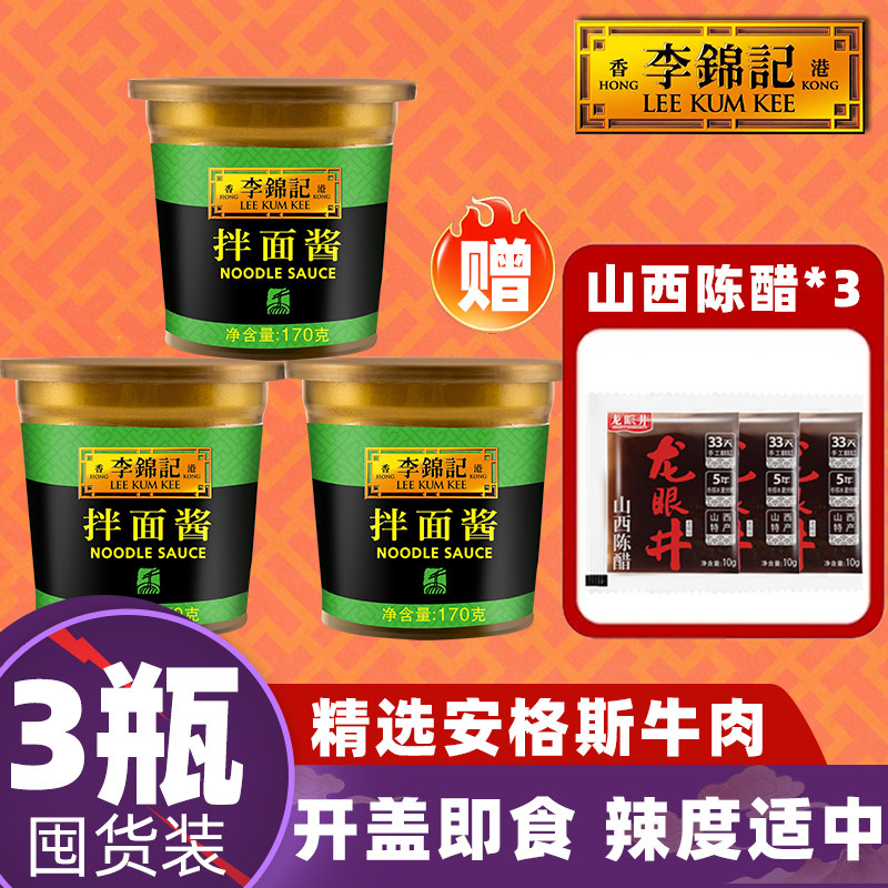 【3瓶】李锦记拌面酱170g炒菜即食香辣港式甜烤鸭炸牛肉下饭蘸料