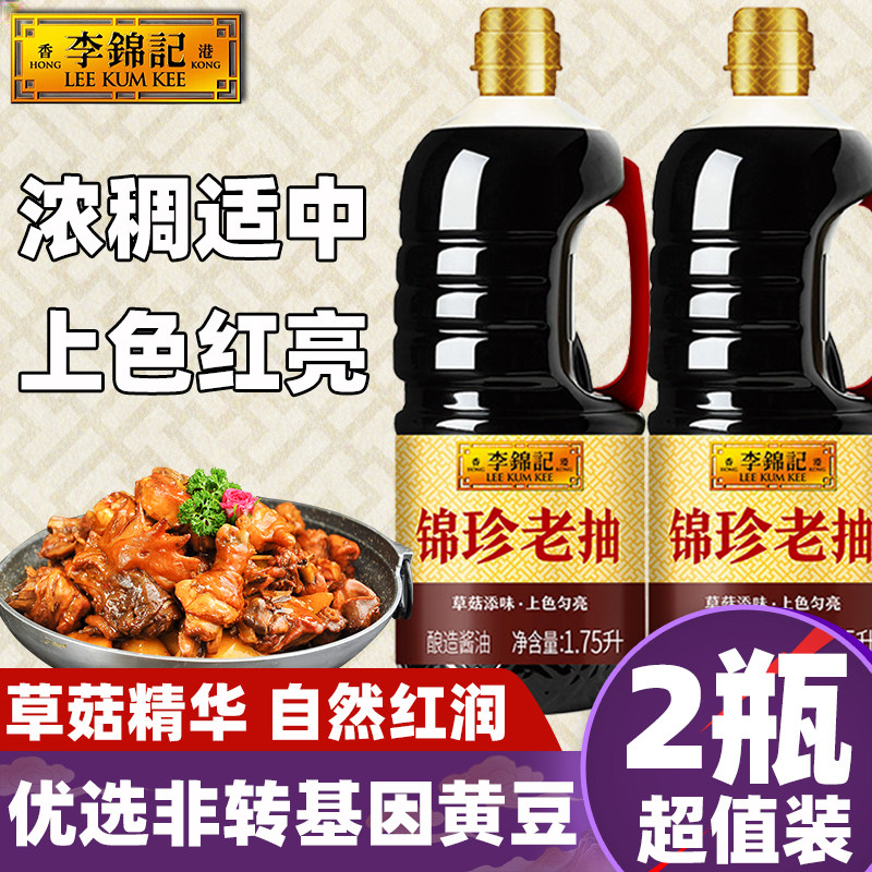 李锦记锦珍老抽1.75L酱油冰糖焖炖卤家用瓶装草菇红烧东坡肉上色