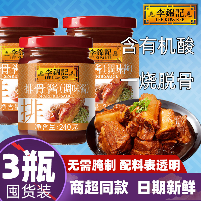 李锦记排骨酱240g脱骨焖炒菜烧排骨0牛羊鸡翅烧烤免添加腌制家用