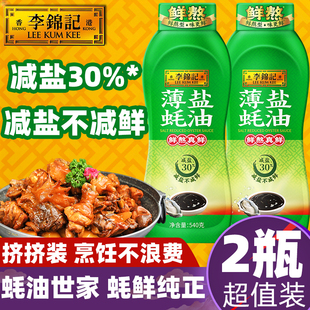 李锦记薄盐蚝油540g提鲜减淡火锅焖炖烧煮调料去腥炒炖菜 2瓶