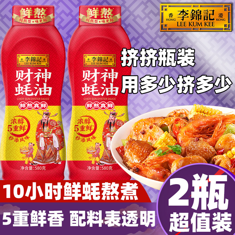 李锦记财神蚝油580g挤挤装烧炖炒海鲜汤0家用不咸添加调味熬汤汁