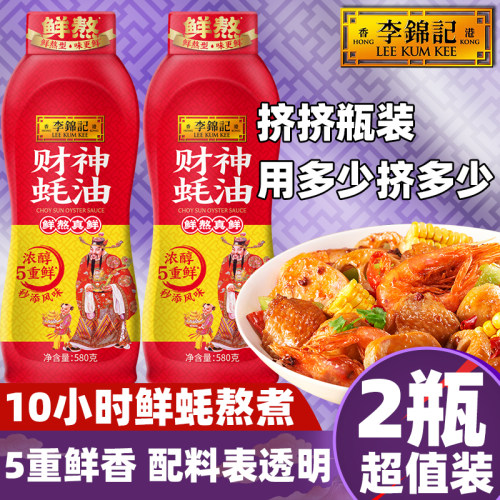 【2瓶】李锦记财神蚝油580挤挤装