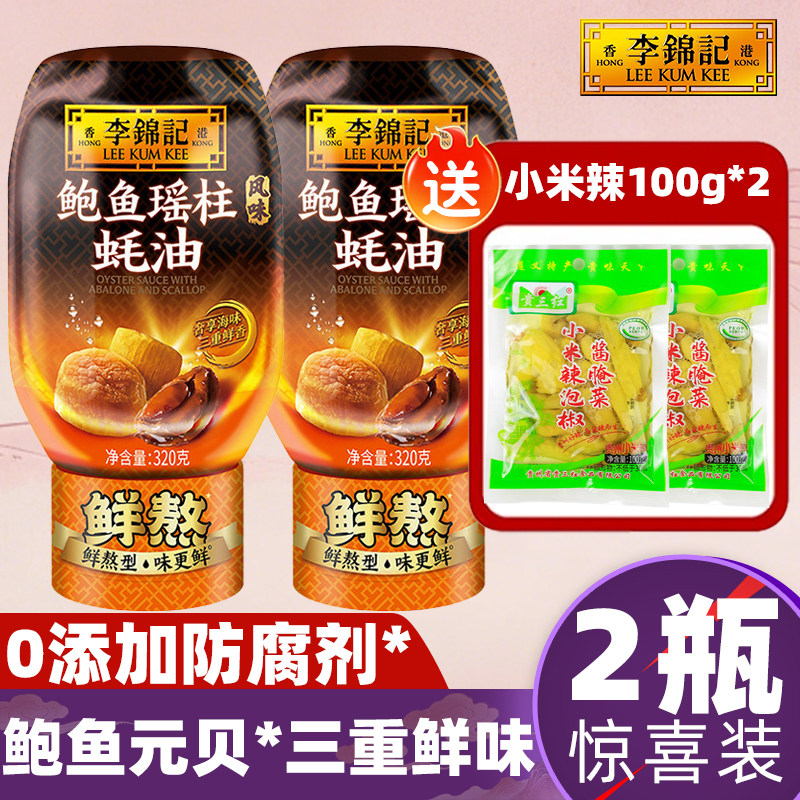 【2瓶】李锦记鲍鱼瑶柱蚝油320g0添加挤小瓶装上等旧庄炒菜火锅蘸