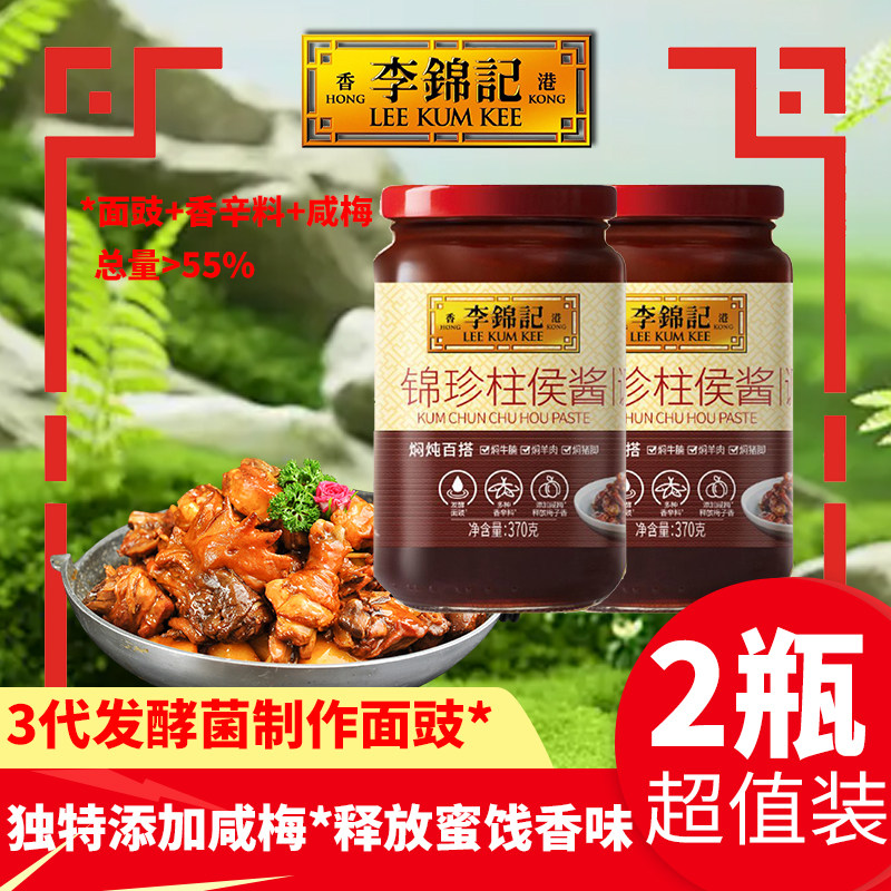 李锦记锦珍柱侯酱370g2大瓶腌牛鸡羊鱼下酒焖炒炖家用0添加防腐剂,粮油调味/速食/干货/烘焙,酱类调料,淘宝优惠券,粉丝福利购,淘宝优惠卷